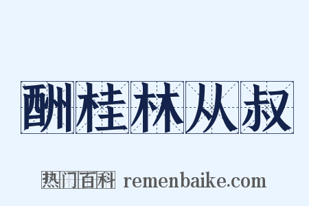 酬桂林从叔是什么意思的图片